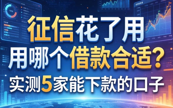 征信花了用哪个借款合适？实测5家能下款的口子