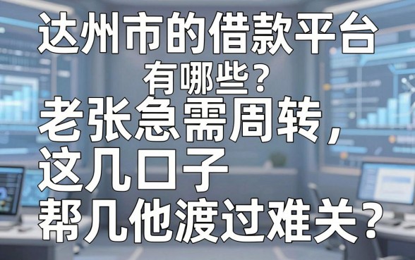 达州市的借款平台有哪些?老张急需周转,这几个口子帮他渡过难关