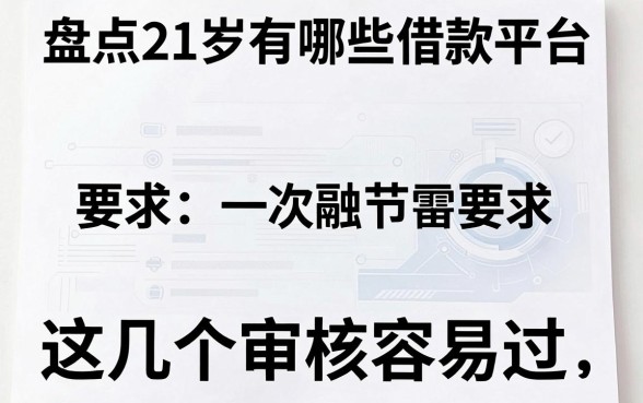 盘点21岁有哪些借款平台,这几个审核容易过