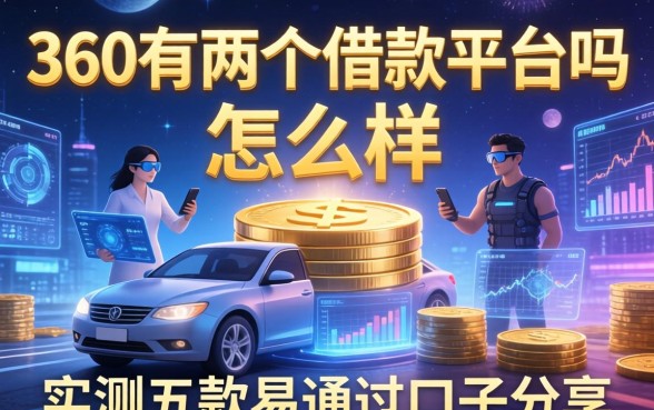 360有两个借款平台吗怎么样，实测五款易通过口子分享