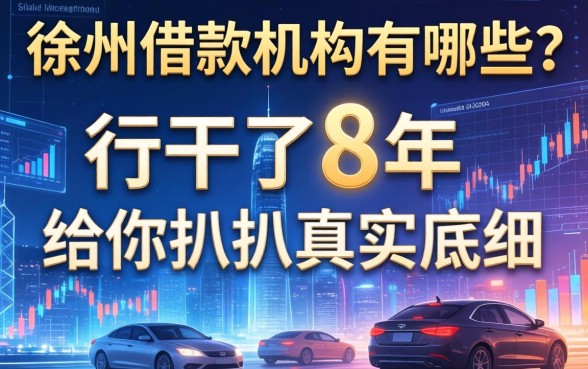徐州借款机构有哪些？这行干了8年，给你扒扒真实底细