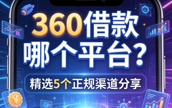 360借款在哪个平台？精选5个正规渠道分享