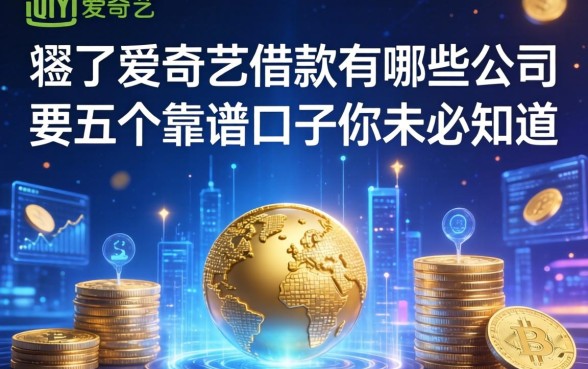 除了爱奇艺借款有哪些公司，这五个靠谱口子你未必知道