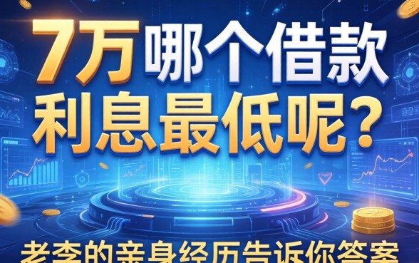 7万哪个借款利息最低呢?老李的亲身经历告诉你答案