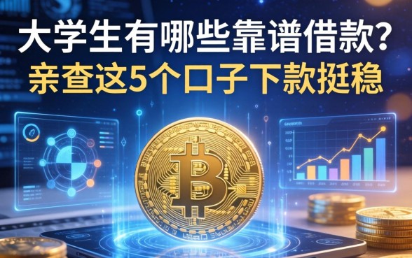大学生有哪些靠谱的借款？亲测这5个口子下款挺稳