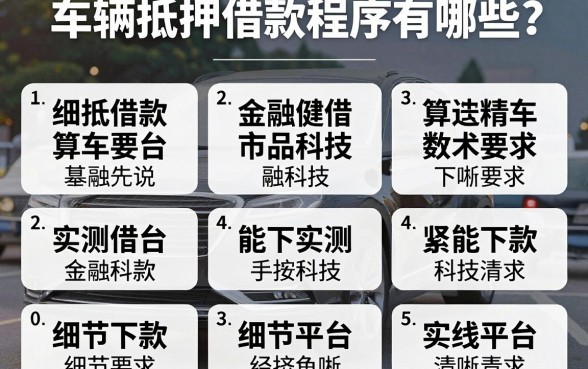车辆抵押借款程序有哪些?整理了10个实测能下款的平台