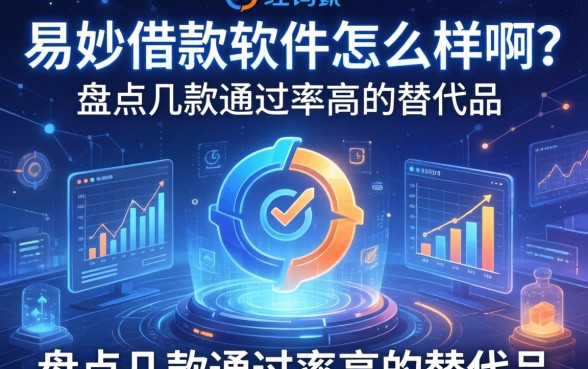 易妙借款软件怎么样啊?盘点几款通过率高的替代品