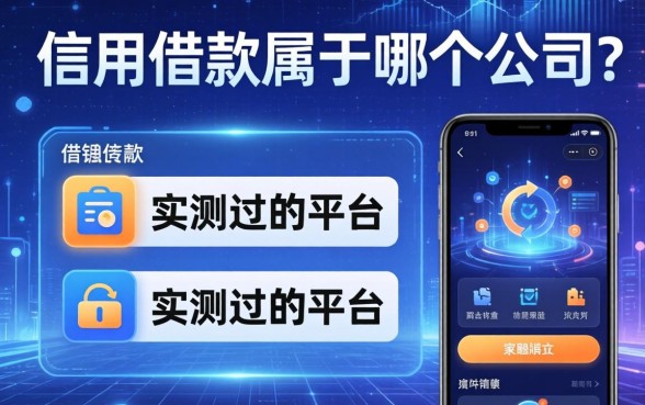 信用借款属于哪个公司？分享几个我实测过的平台