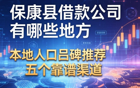 保康县借款公司有哪些地方？本地人口碑推荐的五个靠谱渠道