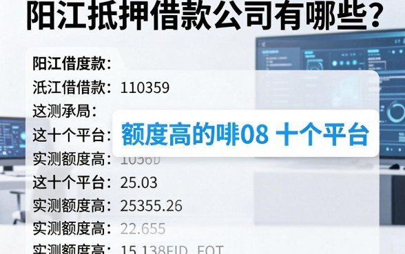 阳江抵押借款公司有哪些？这十个平台实测额度高