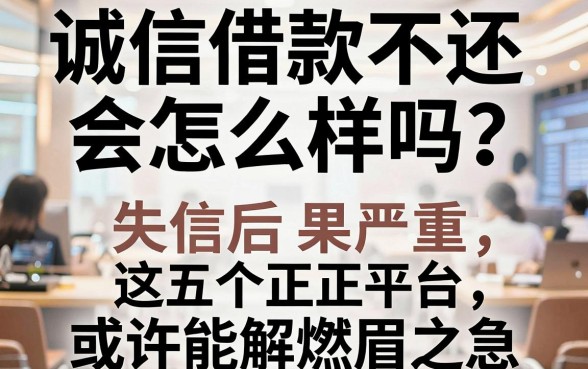 诚信借款不还会怎么样吗？失信后果严重，这五个正规平台或许能解燃眉之急