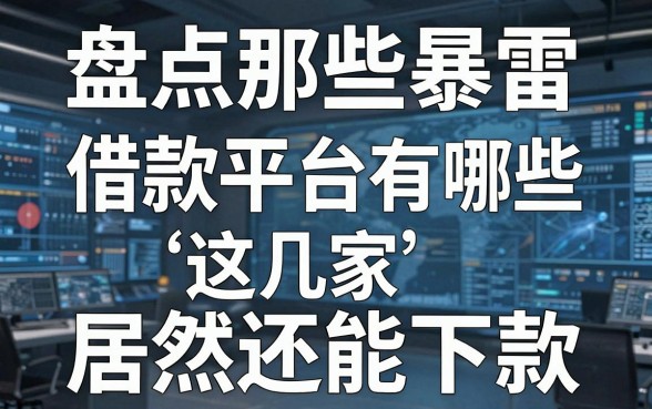 盘点那些暴雷借款平台有哪些,这几家居然还能下款