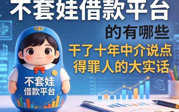 不套娃的借款平台有哪些？干了十年中介说点得罪人的大实话