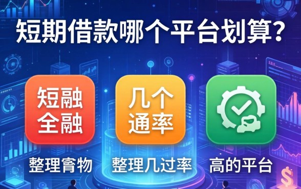 短期借款哪个平台划算?整理了几个通过率高的平台