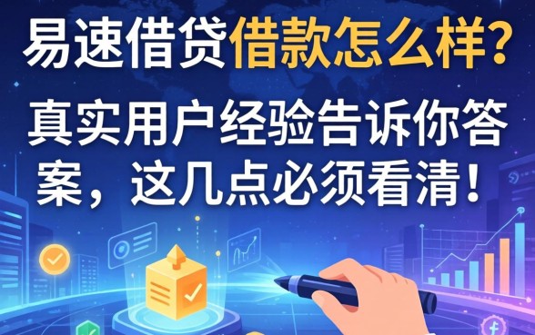 易速借贷借款怎么样？真实用户经历告诉你答案，这几点必须看清！