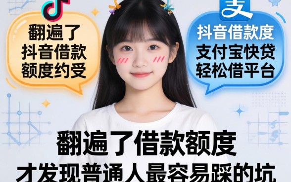 我翻遍了抖音借款额度和支付宝快贷轻松借平台,才发现普通人最容易踩的坑