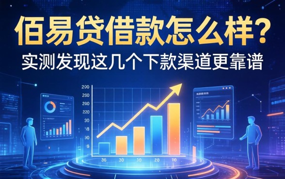 佰易贷借款怎么样？实测发现这几个下款渠道更靠谱