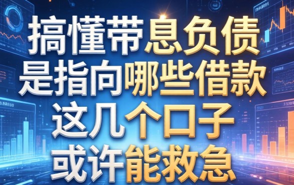 搞懂带息负债是指向哪些借款,这几个口子或许能救急