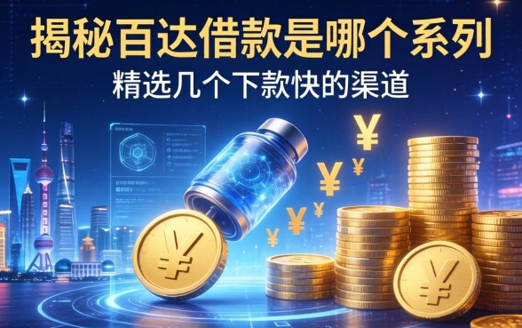揭秘百达借款是哪个系列，精选几个下款快的渠道