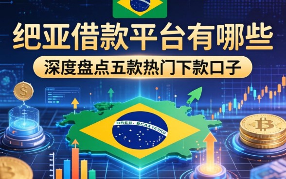 巴西借款平台有哪些？深度盘点五款热门下款口子