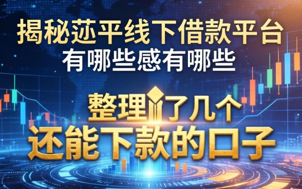 揭秘茌平线下借款平台有哪些，整理了几个还能下款的口子
