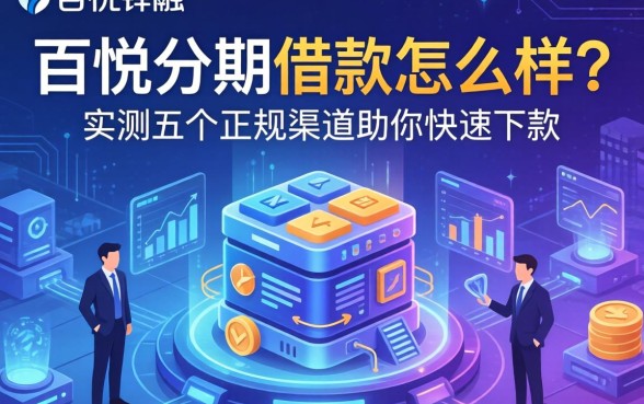 百悦分期借款怎么样?实测五个正规渠道助你快速下款