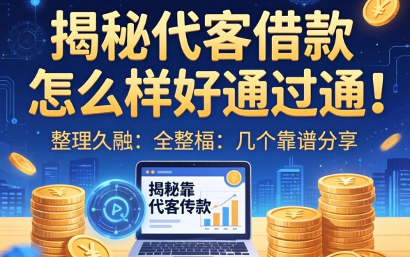 揭秘代客借款怎么样好通过吗,整理了几个靠谱的分享