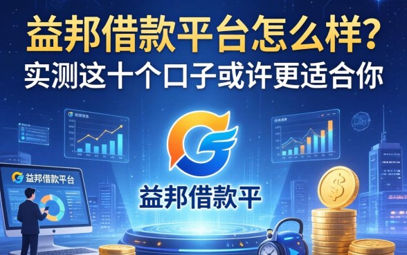 益邦借款平台怎么样?实测这十个口子或许更适合你