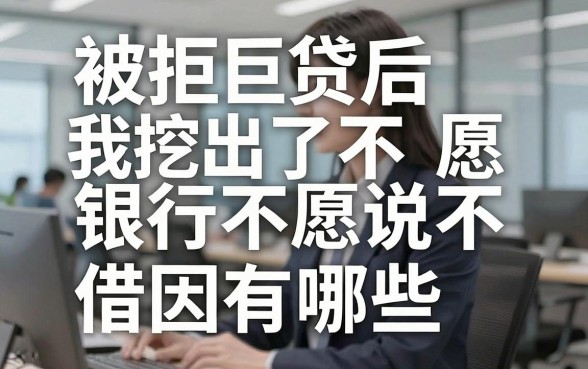 被拒贷后我挖出了银行不愿说的不可借款的原因有哪些