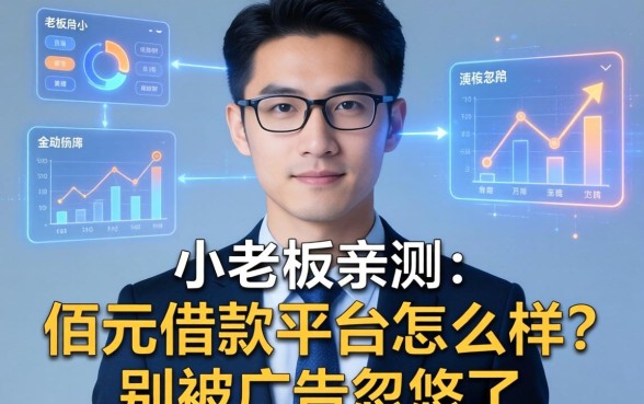 小老板亲测：佰元借款平台怎么样？别被广告忽悠了