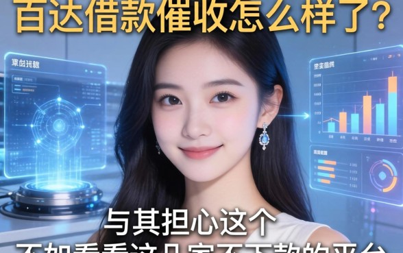 百达借款催收怎么样了？与其担心这个，不如看看这几家不下款的平台
