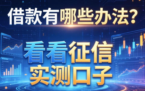 要借款有哪些办法？分享几个不看征信的实测口子
