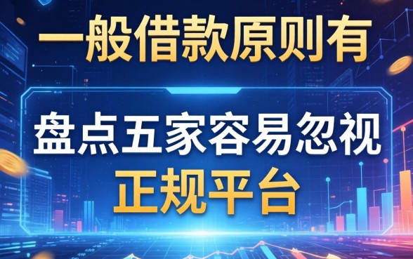 一般借款原则有哪些？盘点五家容易忽视的正规平台