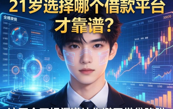 21岁选择哪个借款平台才靠谱？这五个正规渠道让你避开借贷陷阱