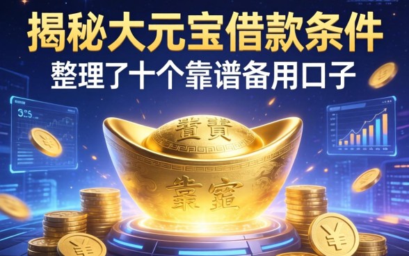 揭秘大元宝借款条件有哪些呢，整理了十个靠谱备用口子