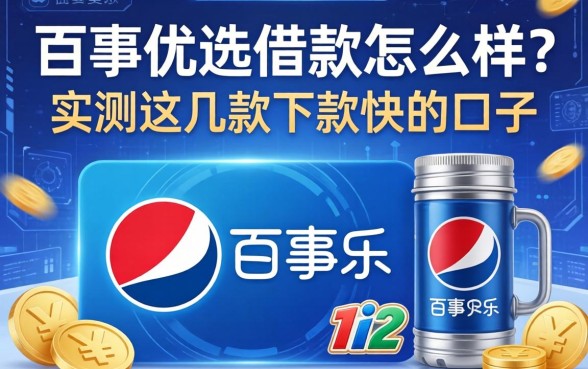 百事优选借款怎么样?实测这几款下款快的口子