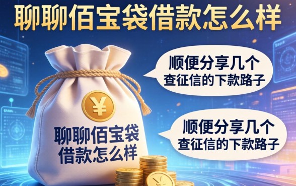 聊聊佰宝袋借款怎么样，顺便分享几个不查征信的下款路子