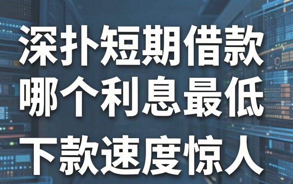 深扒短期借款哪个利息最低,这几款下款速度惊人