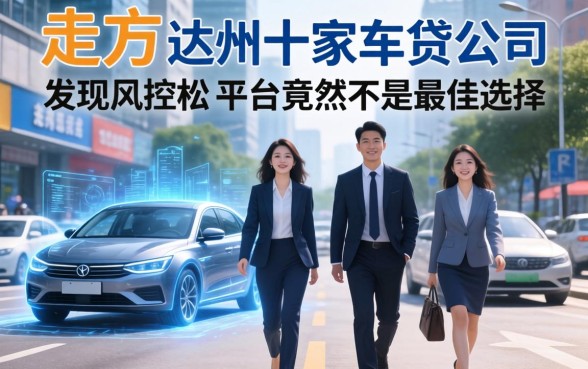 我走访了达州十家车贷公司，发现风控松的平台竟然不是最佳选择