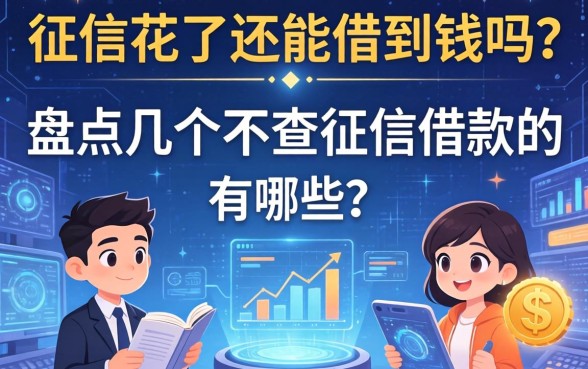 征信花了还能借到钱吗?盘点几个不查征信借款的有哪些
