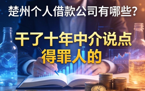 楚州个人借款公司有哪些？干了十年中介说点得罪人的