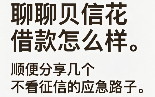 聊聊贝信花借款怎么样，顺便分享几个不看征信的应急路子