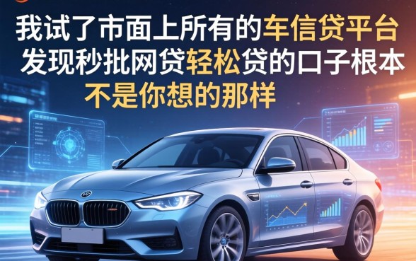 我试了市面上所有的车信贷平台，发现秒批网贷轻松贷的口子根本不是你想的那样