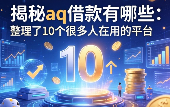 揭秘aq借款有哪些:整理了10个很多人在用的平台