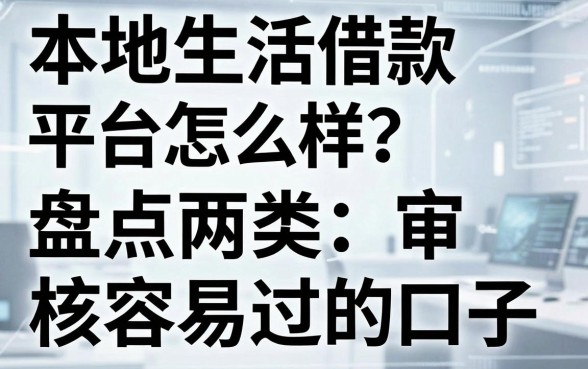 本地生活借款平台怎么样?盘点两类审核容易过的口子