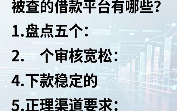 被查的借款平台有哪些?盘点五个审核宽松、下款稳定的正规渠道