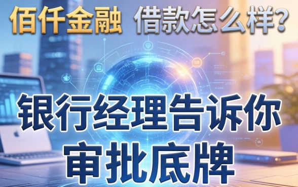 佰仟金融的借款怎么样？银行经理告诉你审批底牌