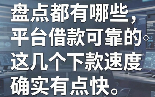 盘点都有哪些平台借款可靠的,这几个下款速度确实有点快