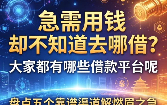急需用钱却不知道去哪借？大家都有哪些借款平台呢？盘点五个靠谱渠道解燃眉之急