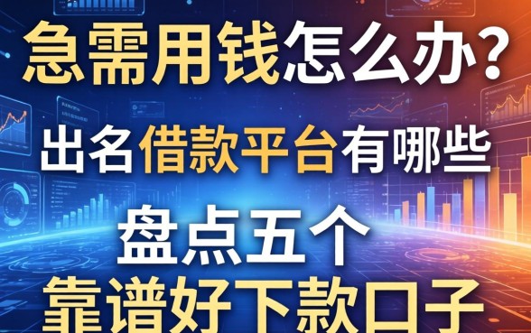 急需用钱怎么办？出名的借款平台有哪些？盘点五个靠谱好下款的口子
